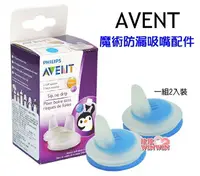 在飛比找樂天市場購物網優惠-AVENT魔術防漏吸嘴配件、矽膠吸嘴泛黃不影響使用，不介意再