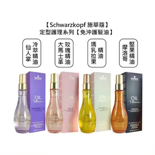 Schwarzkopf 施華蔻 護髮油 摩洛哥堅果精油 100ml 免沖 【堤緹美妍】