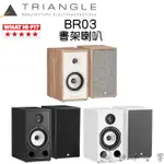 TRIANGLE 法國 BOREA BR03 書架喇叭 WHAT HI-FI 5星評等 公司貨保固一年