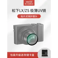 在飛比找ETMall東森購物網優惠-MECO美高適用于松下LX10相機UV鏡ZS220/ZS11