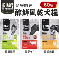 在飛比找樂天市場購物網優惠-KIWI KITCHENS 奇異廚房 醇鮮風乾犬糧 60g 