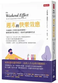 在飛比找樂天市場購物網優惠-週末的快樂效應：不被超時工作與忙亂瑣事綁架，順利切換「假日模