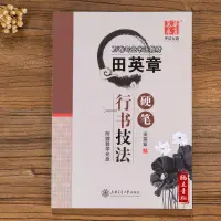 在飛比找蝦皮購物優惠-『🔥』田英章書行書字帖學生成人硬筆鋼筆技法字帖行書入門教程沒