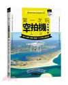 第一次玩空拍機全攻略：飛行、攝影、場地、挑選，一入門馬上變玩家