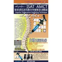 在飛比找PChome商店街優惠-[二手]AMCT ISAT整脊-五段活化器–賀銷售破萬