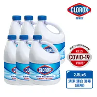 在飛比找PChome24h購物優惠-【美國Clorox 高樂氏】強效清潔消毒漂白水-2.8Lx6