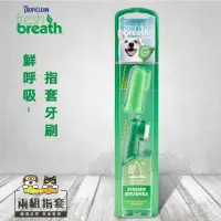 在飛比找momo購物網優惠-【Fresh breath 鮮呼吸】指套牙刷