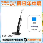 TIDDI SW1000 無線智能電解水除菌洗地機 (商城特賣 加贈耗材組)-蝦皮商城限定優惠組