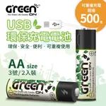 【GREENON】MICRO USB環保充電電池(AA|3號電池)-2入組 贈CANDY糖果USB線
