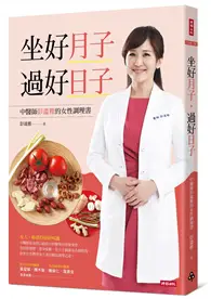 在飛比找TAAZE讀冊生活優惠-坐好月子，過好日子：中醫師彭溫雅的女性調理書 (二手書)