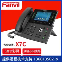 在飛比找ETMall東森購物網優惠-Fanvil X7C 方位企業級高端IP電話機 SIP網絡話