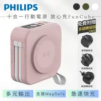 在飛比找蝦皮購物優惠-【PHILIPS飛利浦】十合一行動電源 放心充FunCube