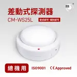 【璞藝】差動式探測器CM-WS25L【10件優惠】台灣製造 消防署認證