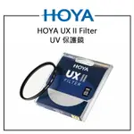 EC數位 HOYA UX II FILTER UV 保護鏡 37MM ~ 82MM 全系列尺寸 廣角薄框 防水鍍膜