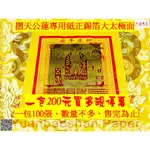 元寶山紙品~天公蓮正錫箔大太極面專用紙、摺天公蓮一定要108張、千萬別摺錯、金蓮轉運、化解冤親、每包100張(一包200