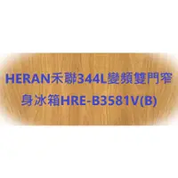 在飛比找蝦皮購物優惠-HERAN禾聯326L變頻雙門窄身冰箱HRE-B3282V