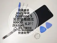 在飛比找Yahoo!奇摩拍賣優惠-免運【新生手機快修】ASUS華碩 ZenFone5 液晶螢幕