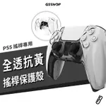 PS5 PS5 SLIM 控制器 搖桿 手把 透明殼 保護套 保護殼 水晶殼 PC DUALSENSE 無線控制器 防摔