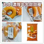 丸中 濃厚牛乳甜甜圈 6入/包