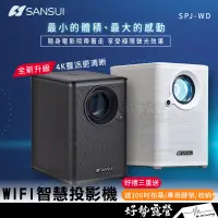 在飛比找蝦皮購物優惠-SANSUI 山水 WIFI智慧投影機🎉送三重好禮【好勢露營