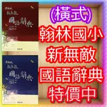 【JC書局】翰林 國小 新無敵 國語辭典  字典 (橫式)