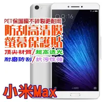 在飛比找PChome24h購物優惠-小米Max 防刮高清膜螢幕保護貼