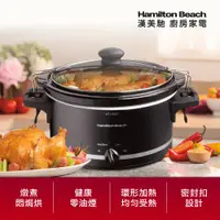 在飛比找ETMall東森購物網優惠-美國 Hamilton Beach 漢美馳 養生慢燉鍋332