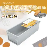 在飛比找momo購物網優惠-【SANNENG 三能】磅蛋糕模/水果條-陽極(SN2076