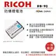 ROWA 樂華 FOR RICOH DB-90 DB90 ( FNP95 ) 電池 外銷日本 原廠充電器可用 全新 保固一年