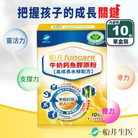 在飛比找生活市集優惠-【funcare 船井生醫】健字號高成長關健牛奶鈣魚膠原粉 