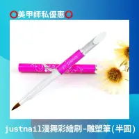 在飛比找蝦皮商城精選優惠-{{Nail美甲批發}justnail漫舞彩繪刷-雕花筆(半