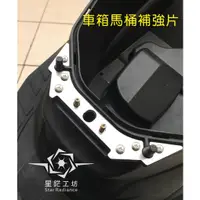 在飛比找蝦皮購物優惠-機車馬桶座、車箱、車廂鉸鏈處補強鐵片，椅墊固定片 光陽G4 