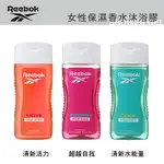 【REEBOK】女性保濕香水沐浴膠 & 男性4合1全能洗髮沐浴膠｜GISH BEAUTY 保濕 沐浴乳 清潔