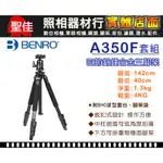 【現貨】BENRO 百諾 A350F鋁合金 三腳架 套組 扳扣式 都市精靈 (A350腳架+BH0雲台) 勝興公司貨