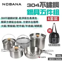 在飛比找PChome24h購物優惠-【NOBANA】304不鏽鋼鍋具五件組_A套裝