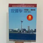 （近全新）投資學理論與實務第8版 徐俊明著 新陸書局