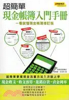 在飛比找三民網路書店優惠-超簡單現金帳簿入門手冊：一看就懂現金帳簿