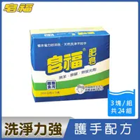 在飛比找PChome24h購物優惠-皂福 肥皂(200g x3塊x24組/箱)