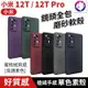 高品質【單色素殼】 小米 12T Pro 鏡頭包覆 低調簡約 素色手機殼殼 磨砂殼 保護殼 手機殼 小米 12T 矽膠殼 現貨