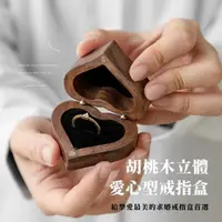 在飛比找momo購物網優惠-【心愛人】胡桃木立體愛心型戒指盒(求婚 結婚 鑽戒盒 首飾盒
