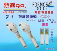 在飛比找樂天市場購物網優惠-FORMOSA除氯花灑沐浴器淨水器水龍頭過濾器.禮品.嬰兒用