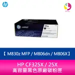 HP CF325X / 25X 高容量黑色原廠碳粉匣 M830Z MFP / M806DN / M806X