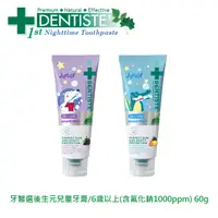 在飛比找PChome24h購物優惠-DENTISTEʼ牙醫選後生元兒童牙膏/6歲以上(含氟化鈉1