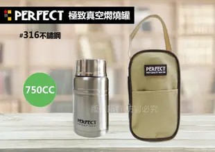 PERFECT 極緻316不鏽鋼真空悶燒食物罐750cc附匙(附提袋)/保溫杯/保溫罐