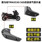 TMAX560配件YAMAHA雅馬哈TMAX530/560改裝排氣管外蓋前後段蓋碳纖維隔熱罩