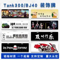 在飛比找蝦皮購物優惠-【全場客製化】 北京BJ40坦克300車牌Jeep牧馬人越野