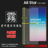 在飛比找樂天市場購物網優惠-霧面螢幕保護貼 Samsung 三星 Galaxy A8 S