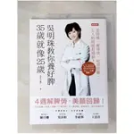 吳明珠教你養好脾，35歲就像25歲_吳明珠【T1／養生_J3Z】書寶二手書