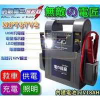 在飛比找蝦皮購物優惠-YES電池 大型車用 無敵電匠 MP737V2 超級電匠 救