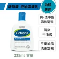 在飛比找樂天市場購物網優惠-Cetaphil舒特膚 溫和潔膚乳(油性肌膚專用) 235m